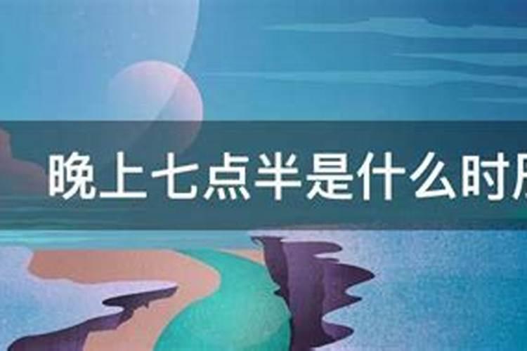晚上七八点是什么时辰？