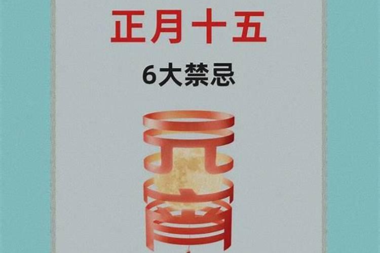 正月十五的民间风俗有哪些