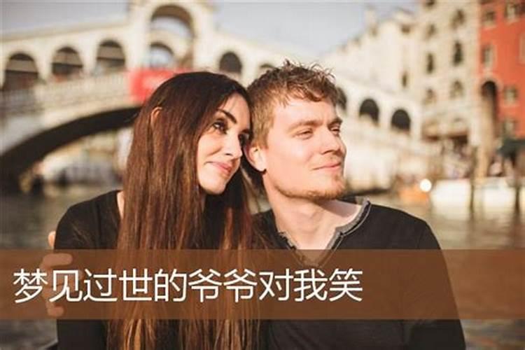梦见死去的亲人对我笑是什么意思