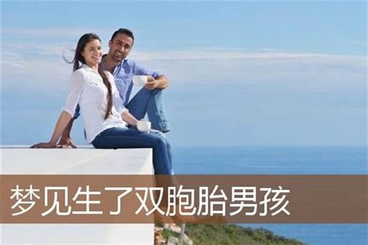 女人梦见别人生男孩子 女人梦见别人生男孩子的意思