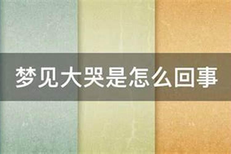 女人梦见自己哭是什么意思 女人梦见自己哭的寓意