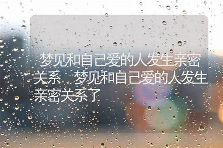 梦见和暗恋的人发生亲密关系