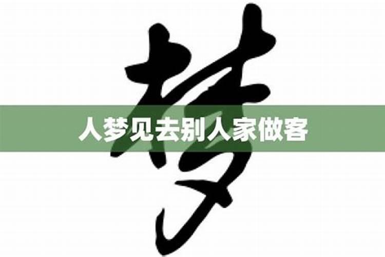 梦见去了姥姥家的预兆