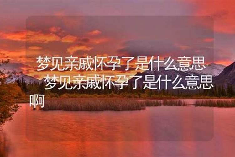 梦见亲戚是什么意思 为什么会梦见亲戚