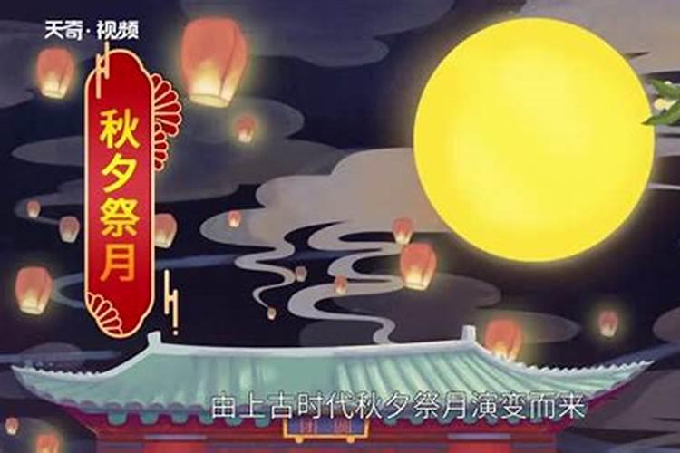 中秋节的来历和传说是什么？