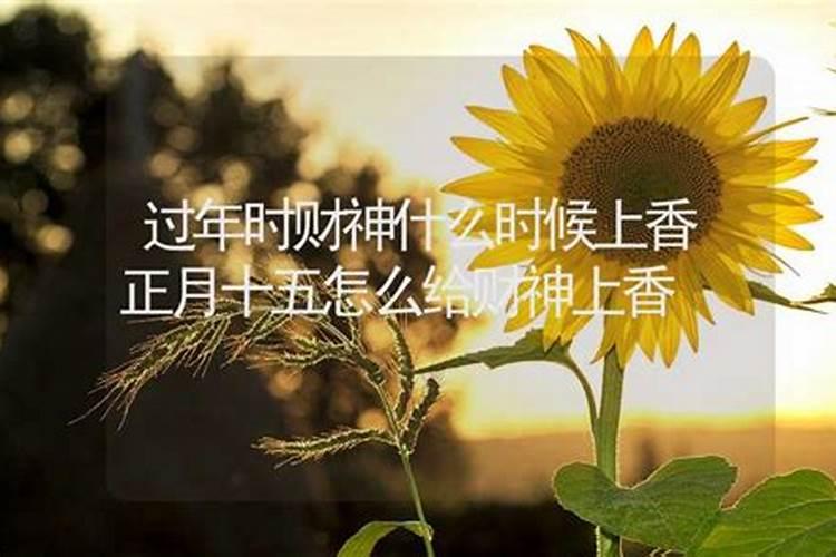 初一和十五供财神买什么供品好