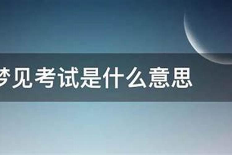 梦到考了第一名预示什么
