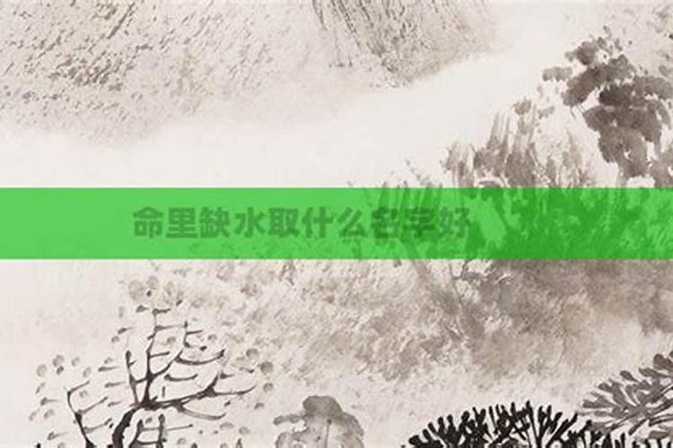 水命的人取什么名字好