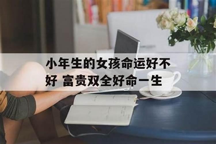 小年出生的女人命好不好