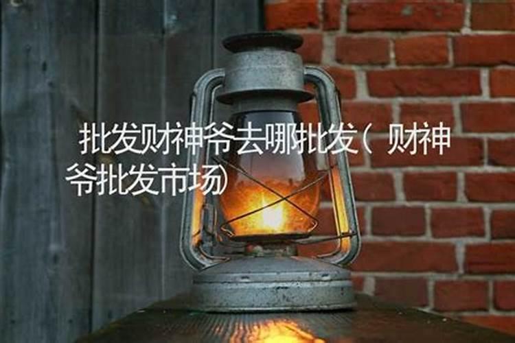 北京对联财神批发市场在哪里