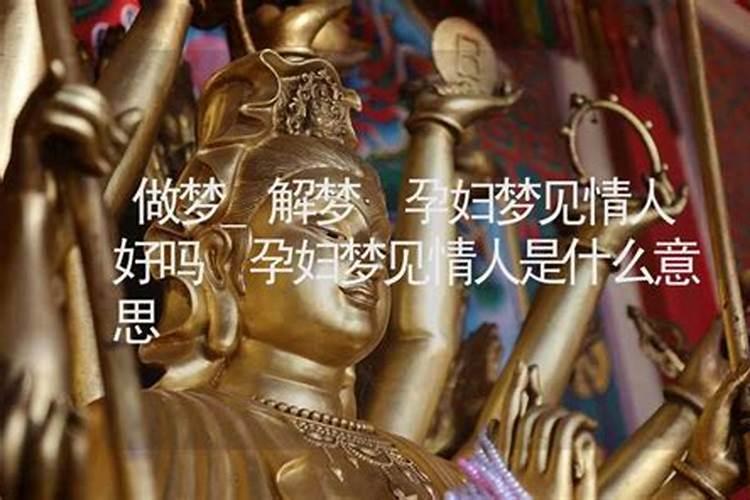 梦见情人的情人是什么意思？