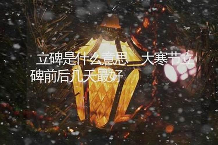 冬至,为父母立碑