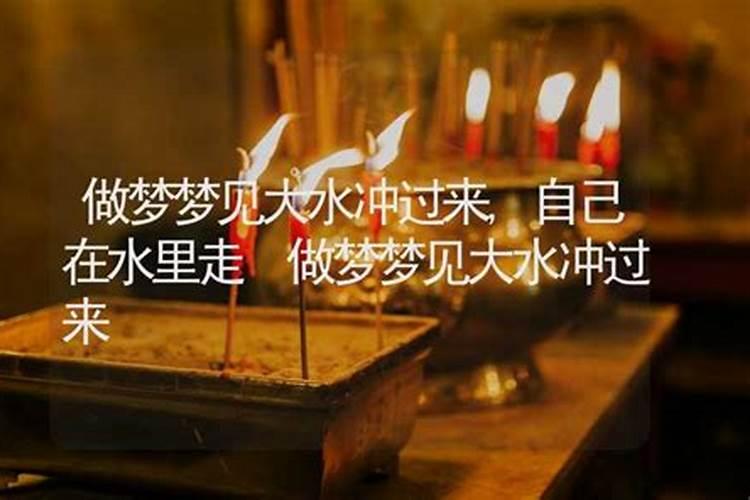 梦见大水突然朝自己冲过来的预兆