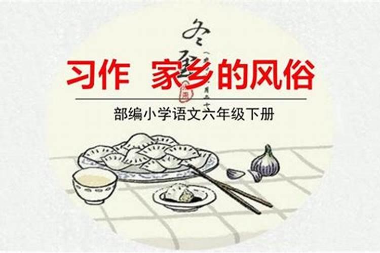 六年级家乡的风俗作文300字