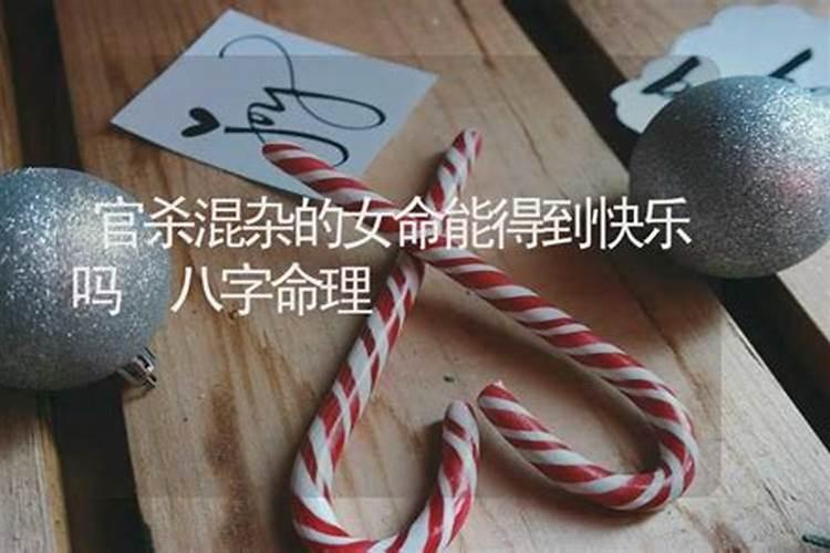 女命官杀混杂