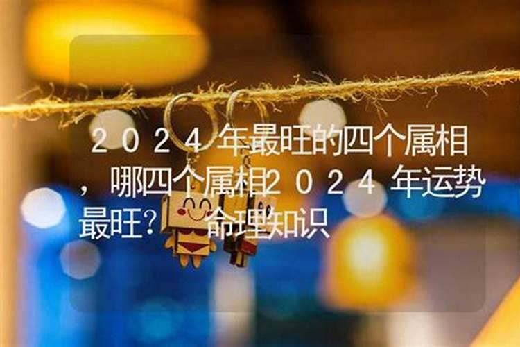 今年是太岁年,十二生肖中哪些生肖犯太岁,怎么才能不犯冲？