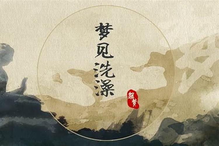 梦见在大河洗澡的预兆