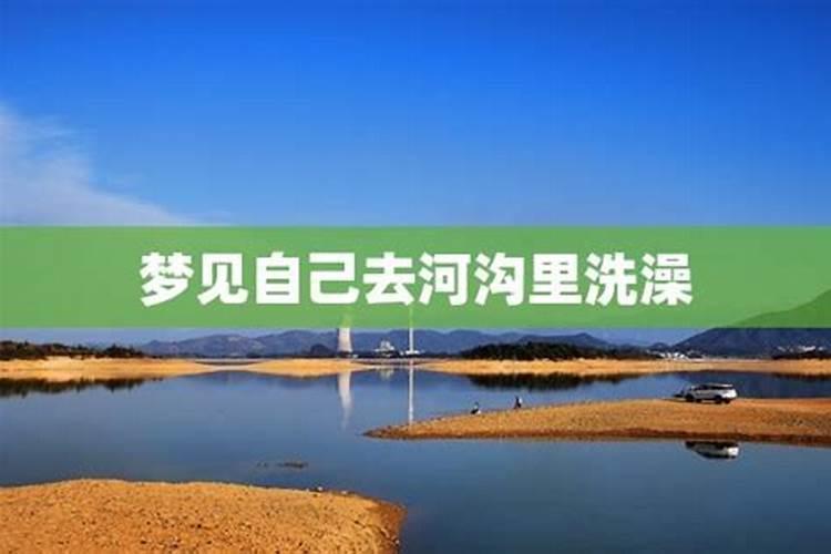 梦见大河洗澡的预兆