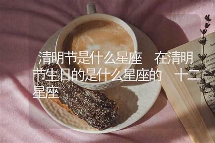 清明节是什么星座 清明节出生是什么星座