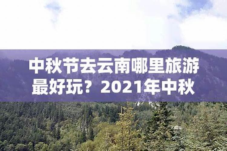 中秋节昆明哪里好玩 中秋节昆明什么地方好玩