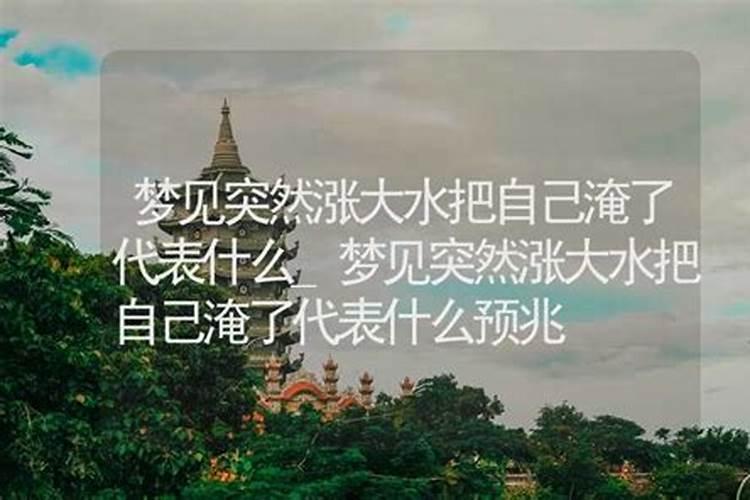 梦见大水把自己淹了是什么意思？