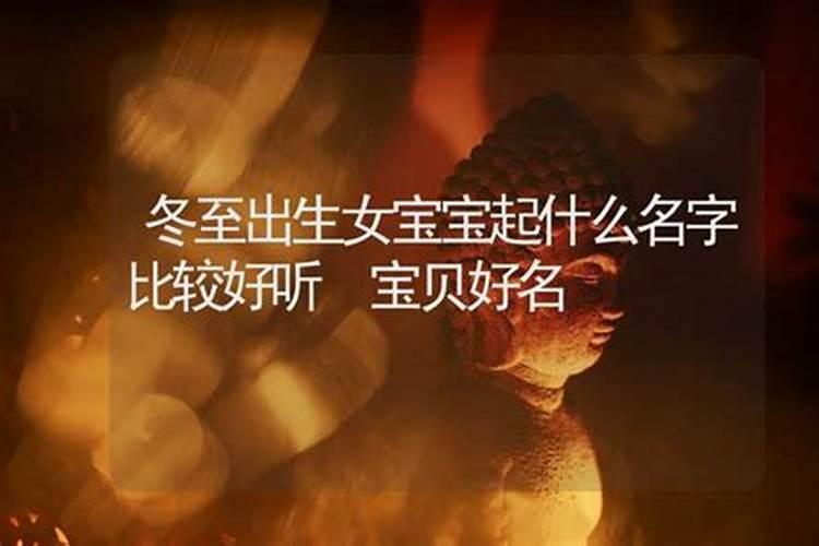 冬至出生的孩子叫什么名字好