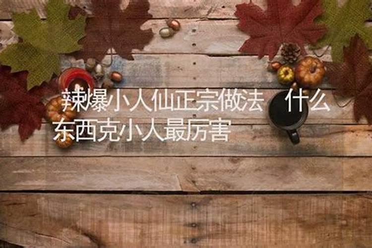 风水上如何破解犯小人