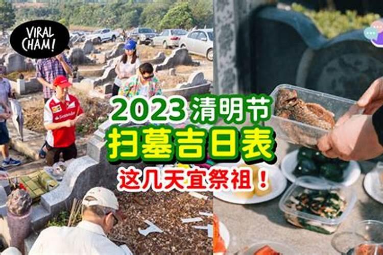 2025祭祖的最佳时间表