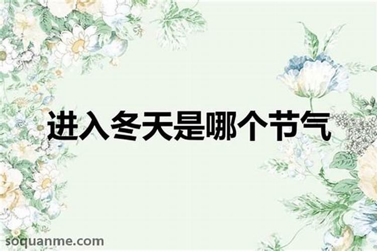 2024年冬至是哪天 冬至传统习俗