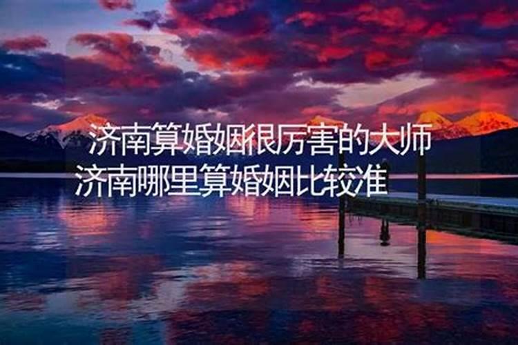 济南哪里算命的比较准