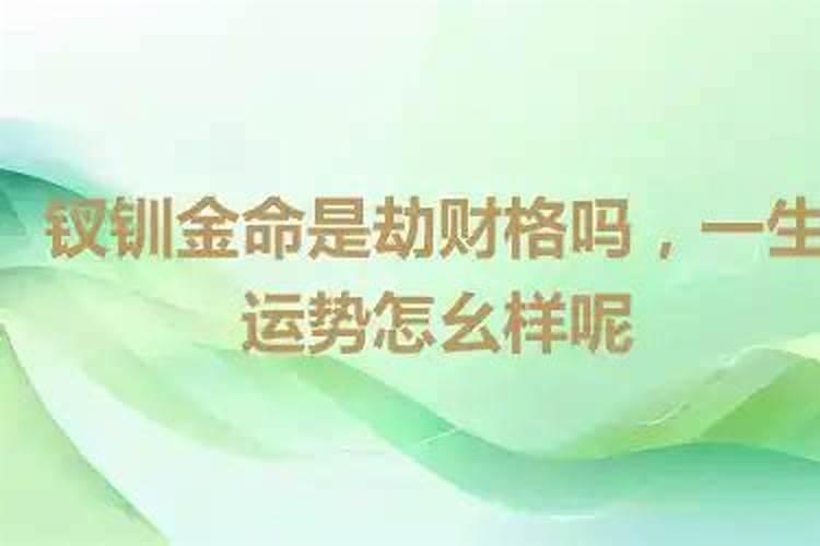 钗钏金遇什么是上等命