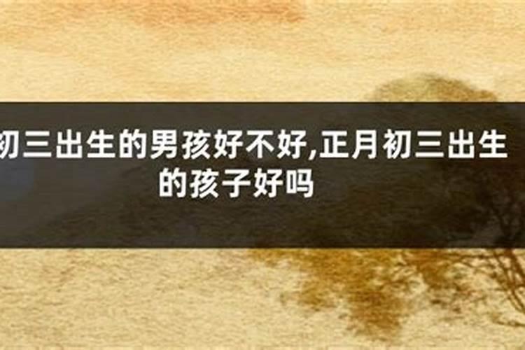 初一出生的男孩有什么说法
