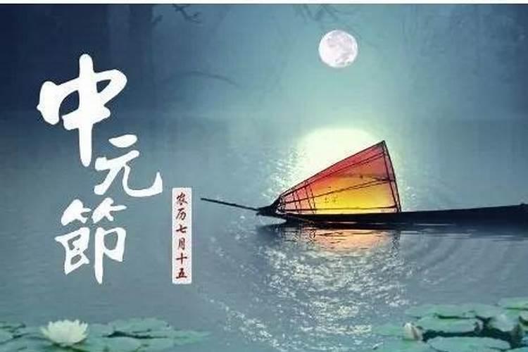 中元节发的说说