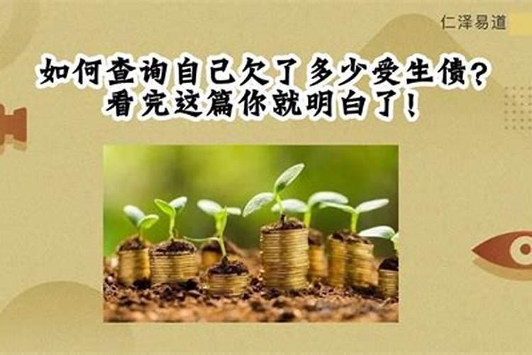 【换阴债】怎么查前世欠下的债