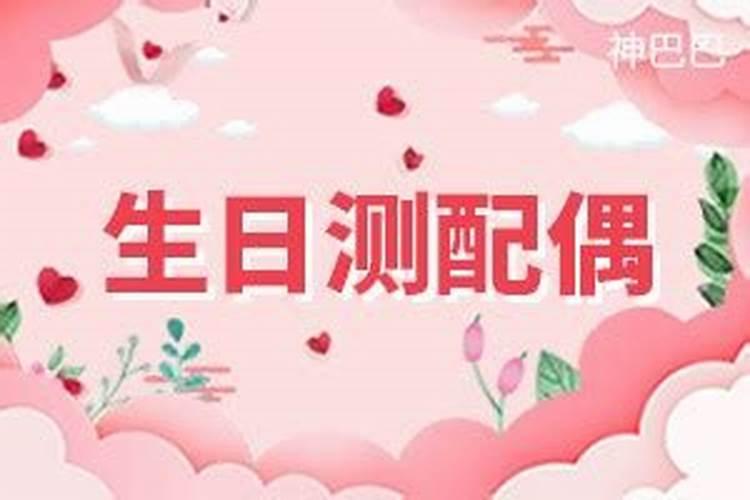 两个人生辰八字配对,根据生日算两个人合不合适