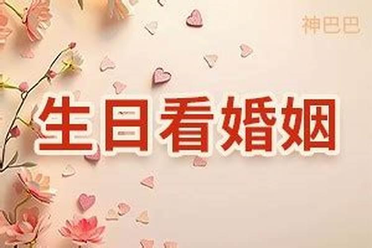 男女农历生日看一生婚姻 八字合婚方法？