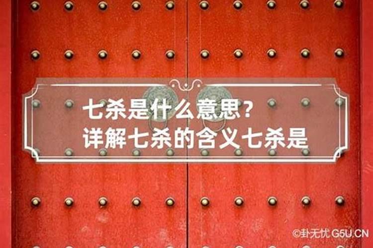 七杀坐桃花