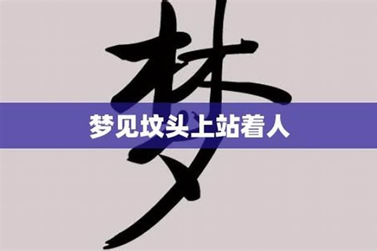 梦见坟头着火了是什么意思