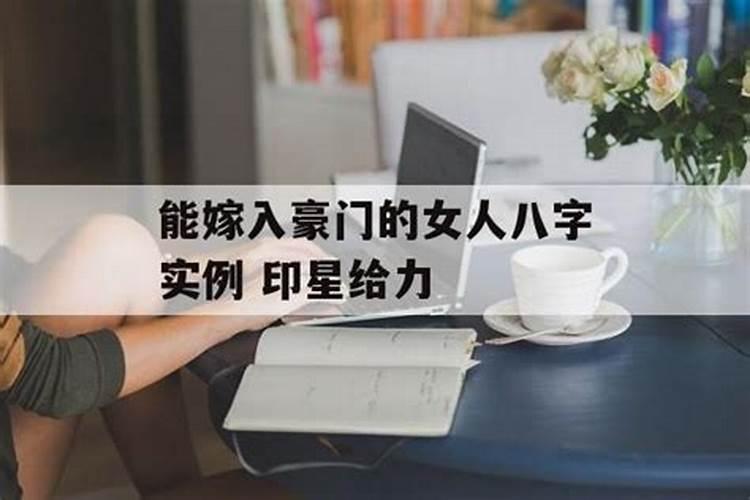 合八字哪三大女命可嫁豪门印星得力有靠山？