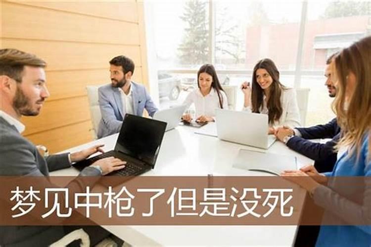梦到自己中枪了但没死