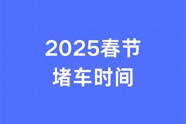 2025年春运时高速公路的高峰日期是从几号到几号范围呀