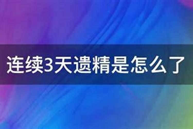 男人做梦遗精是正常的生理现象不用担心