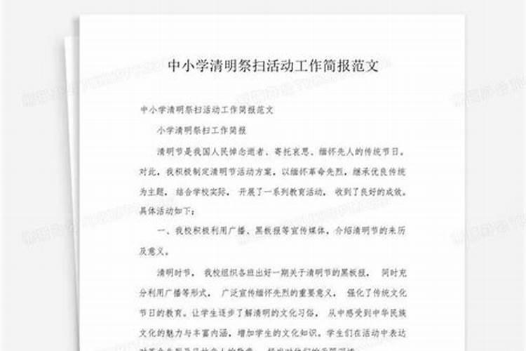 清明节祭英烈活动简报