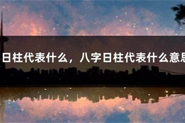 日柱男主的命理解析及其在八字中的重要性与影响探讨