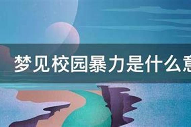 容易遭遇校园暴力的四大星座