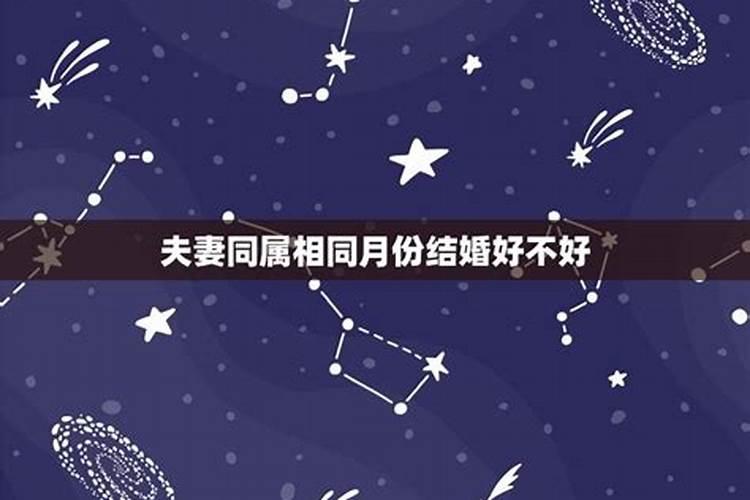 两人同年同月同一属相 属猴 婚姻合麽？