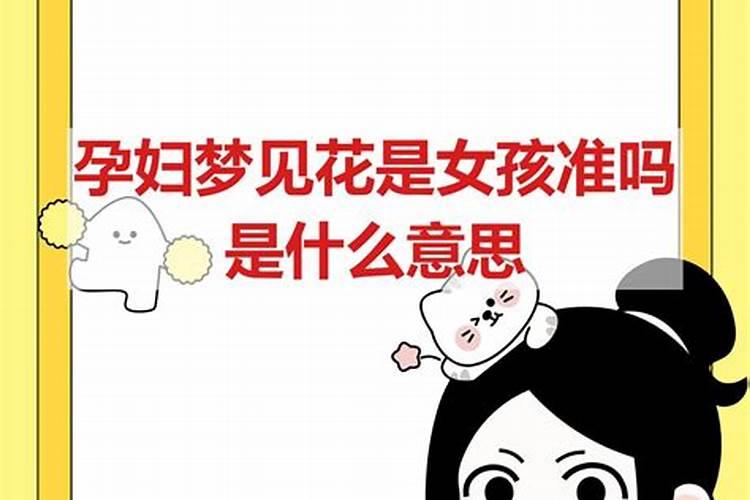 梦见花是胎梦吗