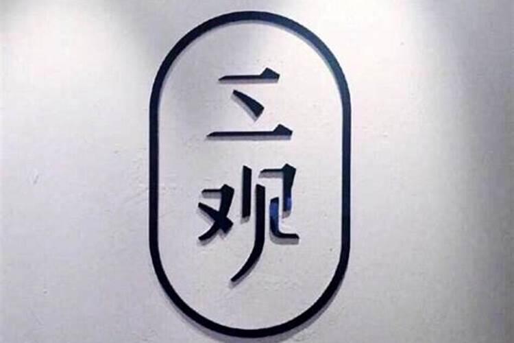婚姻按照属相还是生辰八字准确夫妻三观不合的表现