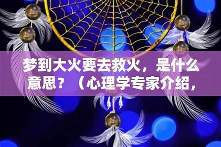 梦见和别人一起救火
