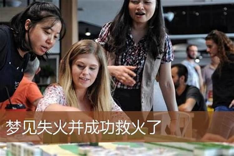 梦见家中着火被扑灭